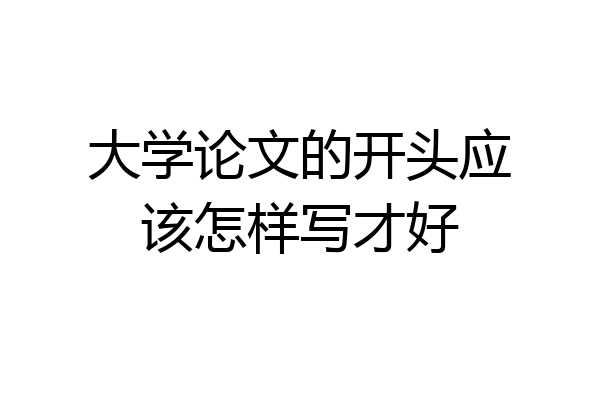 大学论文的开头应该怎样写才好
