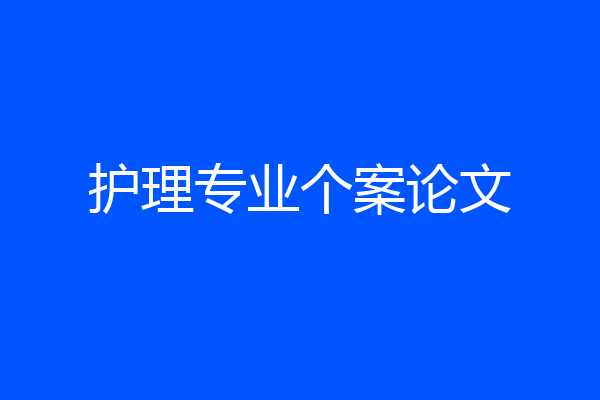 护理专业个案论文