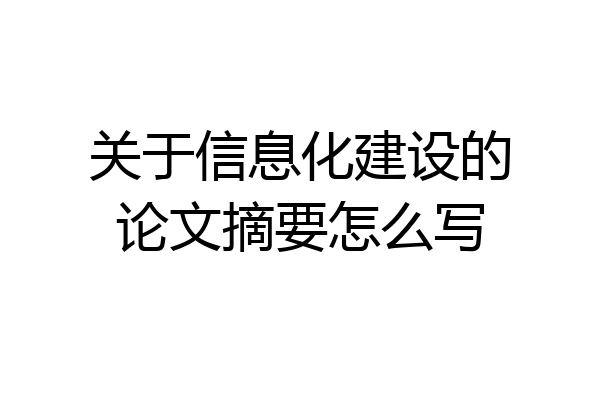 关于信息化建设的论文摘要怎么写