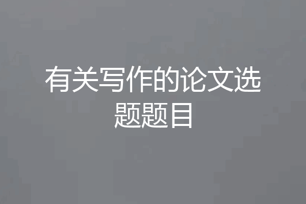 有关写作的论文选题题目