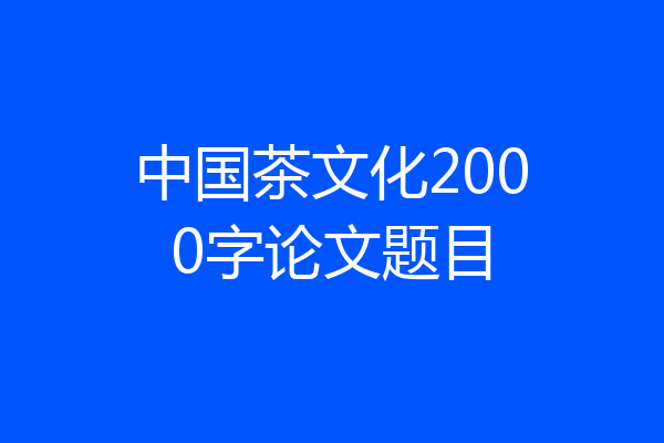 中国茶文化2000字论文题目
