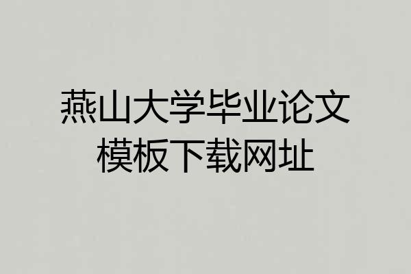 燕山大学毕业论文模板下载网址