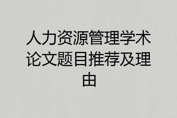 人力资源管理学术论文题目推荐及理由
