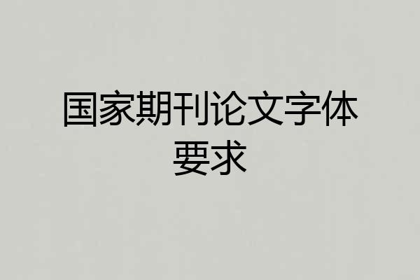 国家期刊论文字体要求