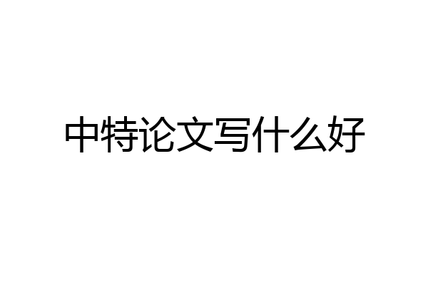 中特论文写什么好