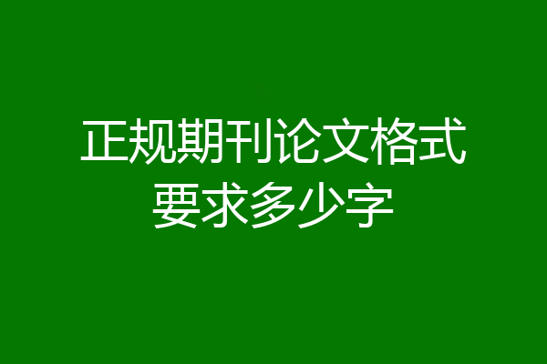 正规期刊论文格式要求多少字