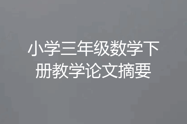 小学三年级数学下册教学论文摘要