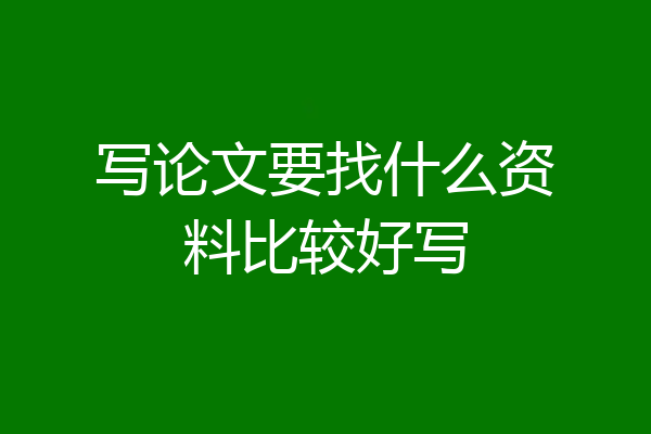 写论文要找什么资料比较好写