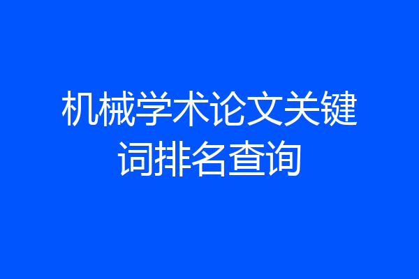 机械学术论文关键词排名查询