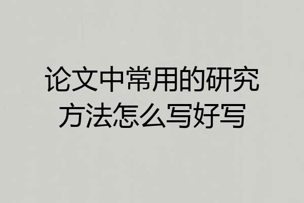 论文中常用的研究方法怎么写好写