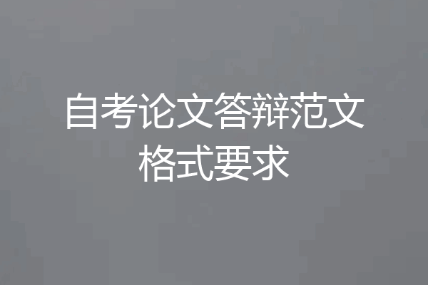 自考论文答辩范文格式要求