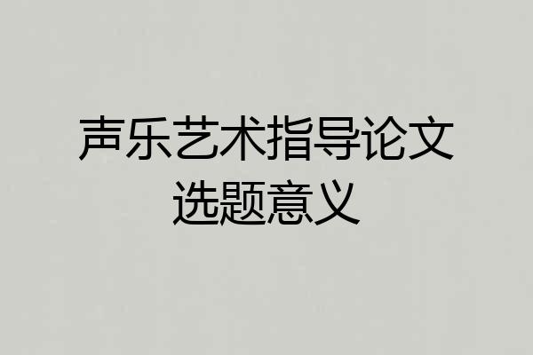 声乐艺术指导论文选题意义