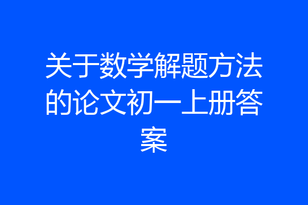 关于数学解题方法的论文初一上册答案
