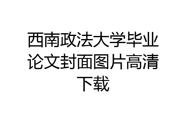 西南政法大学毕业论文封面图片高清下载