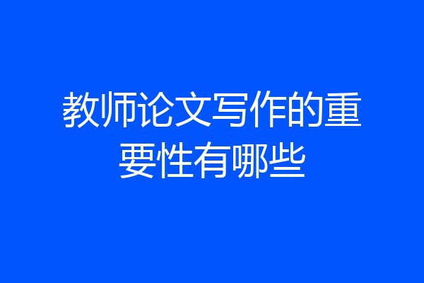 教师论文写作的重要性有哪些