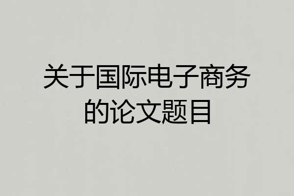 关于国际电子商务的论文题目