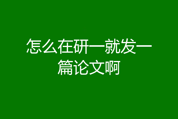 怎么在研一就发一篇论文啊