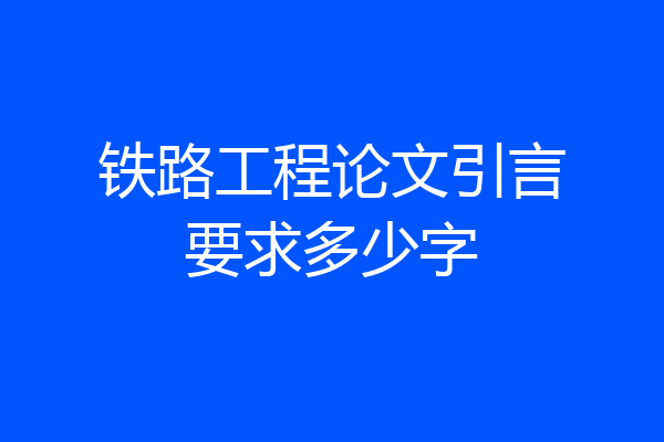 铁路工程论文引言要求多少字
