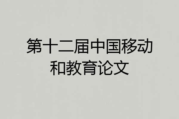 第十二届中国移动和教育论文