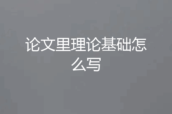 论文里理论基础怎么写