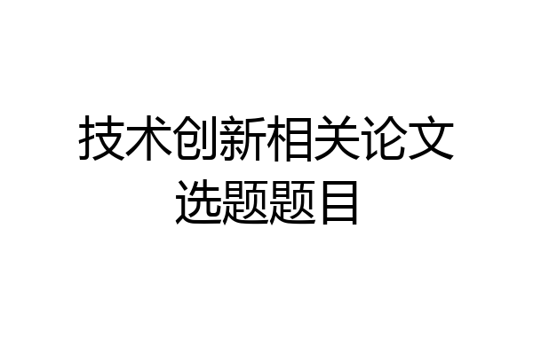 技术创新相关论文选题题目