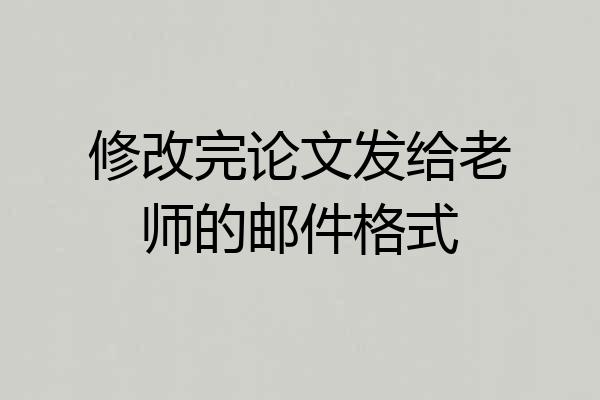 修改完论文发给老师的邮件格式
