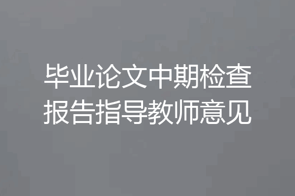 毕业论文中期检查报告指导教师意见