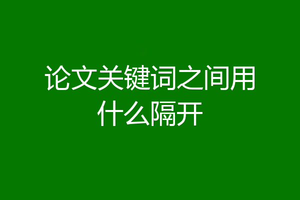 论文关键词之间用什么隔开