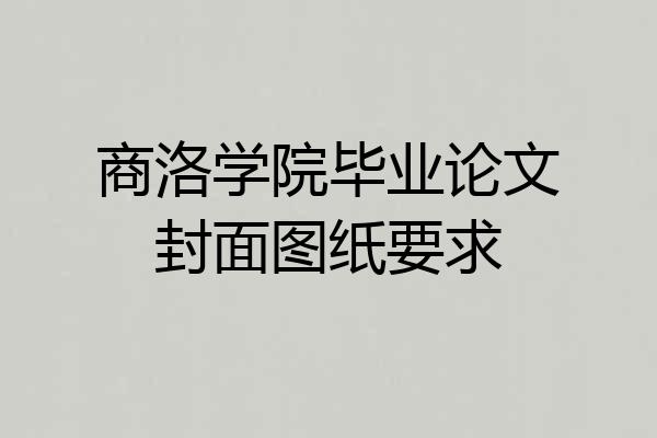 商洛学院毕业论文封面图纸要求