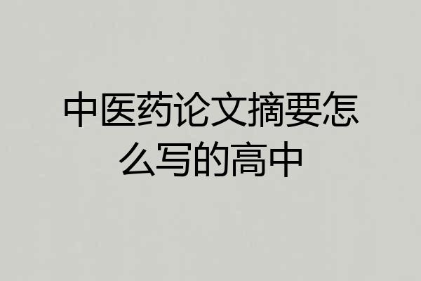 中医药论文摘要怎么写的高中