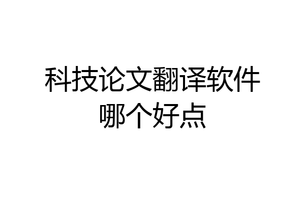 科技论文翻译软件哪个好点
