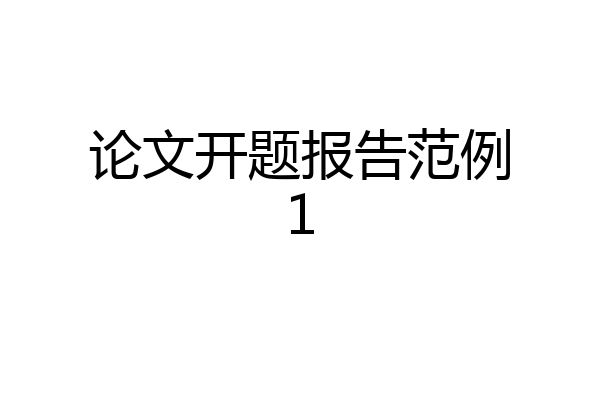 论文开题报告范例1