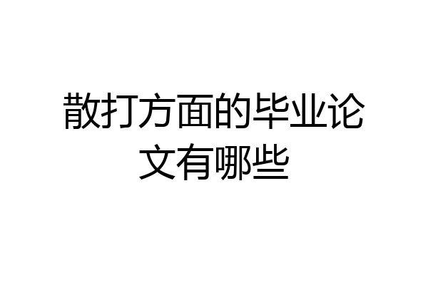 散打方面的毕业论文有哪些