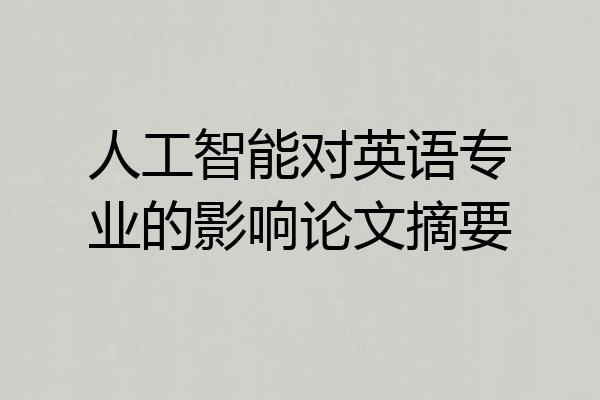人工智能对英语专业的影响论文摘要
