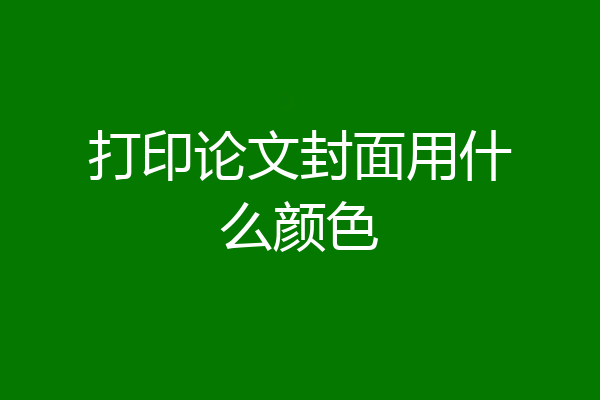 打印论文封面用什么颜色