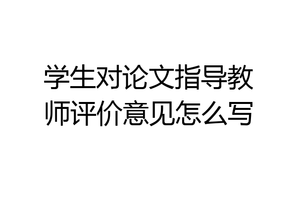 学生对论文指导教师评价意见怎么写