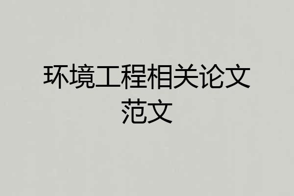 环境工程相关论文范文