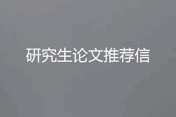 研究生论文推荐信