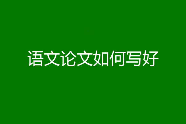 语文论文如何写好