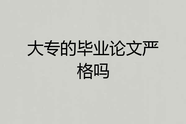 大专的毕业论文严格吗