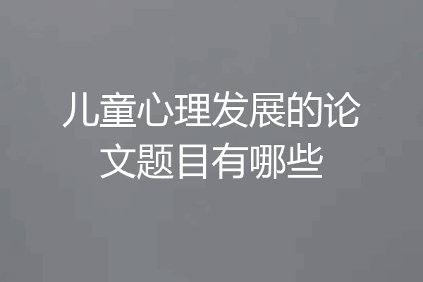 儿童心理发展的论文题目有哪些