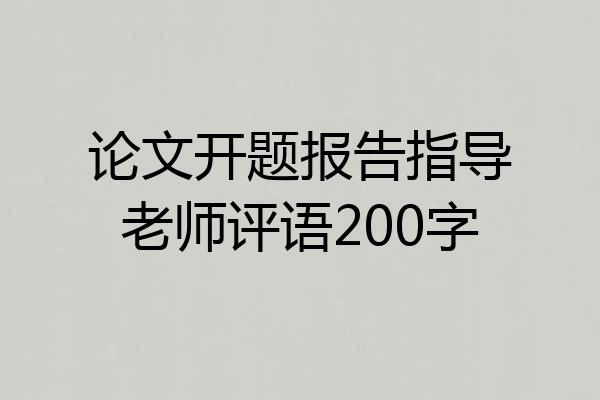 论文开题报告指导老师评语200字