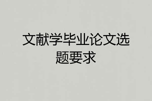 文献学毕业论文选题要求