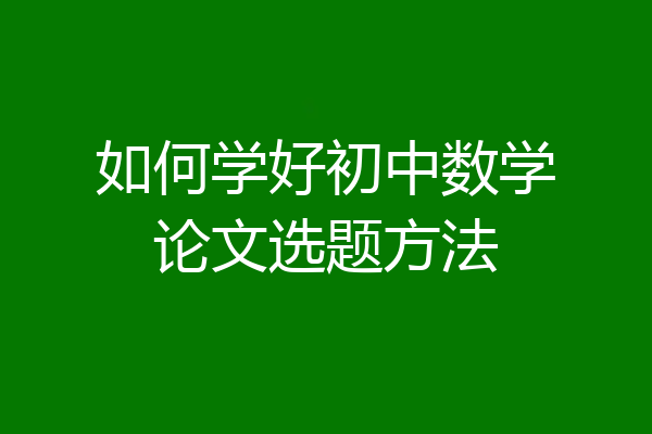 如何学好初中数学论文选题方法