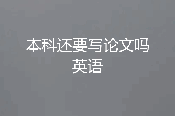 本科还要写论文吗英语
