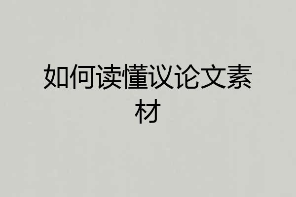 如何读懂议论文素材
