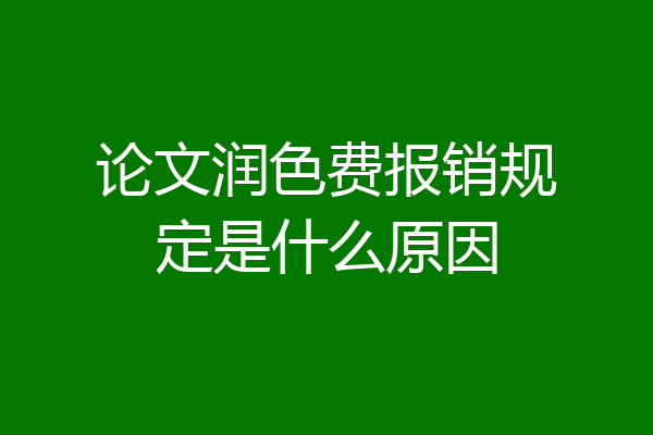 论文润色费报销规定是什么原因