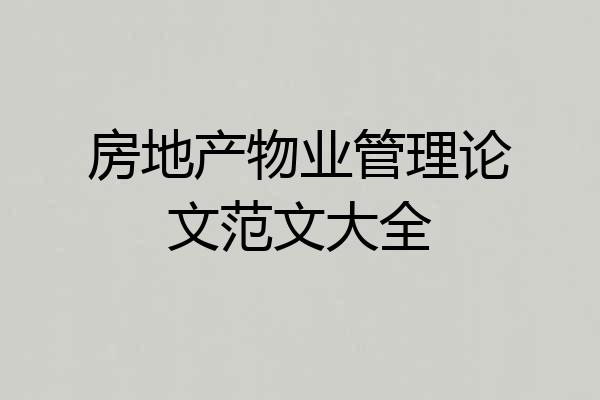 房地产物业管理论文范文大全