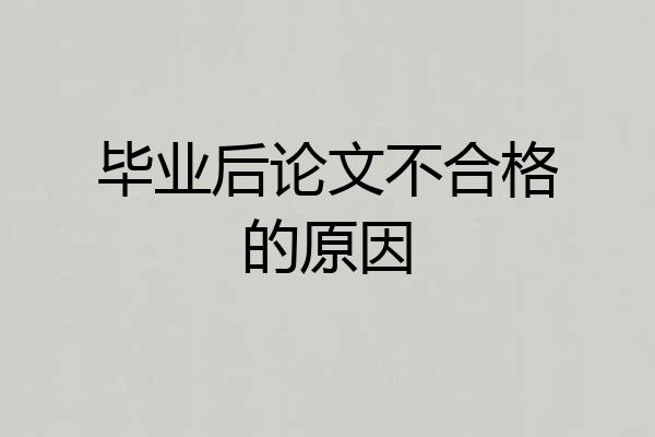毕业后论文不合格的原因