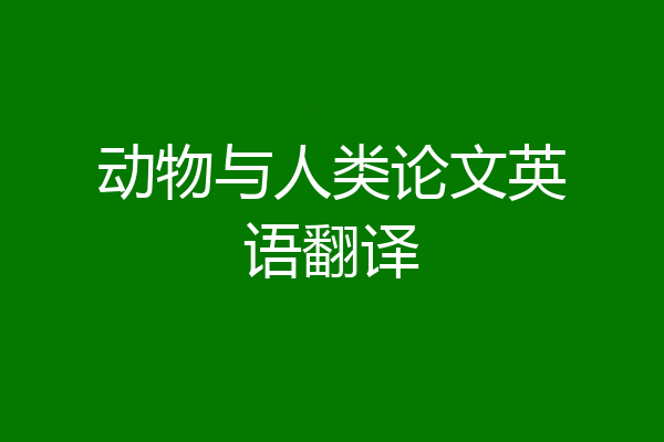 动物与人类论文英语翻译
